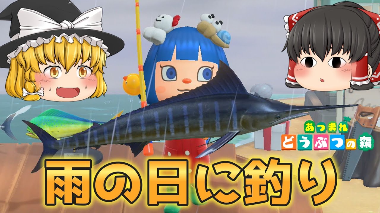 あつ森　雨の日はレアな魚た釣れるという噂なので桟橋でまきえさを投げてシイラを狙う【ゆっくり実況】