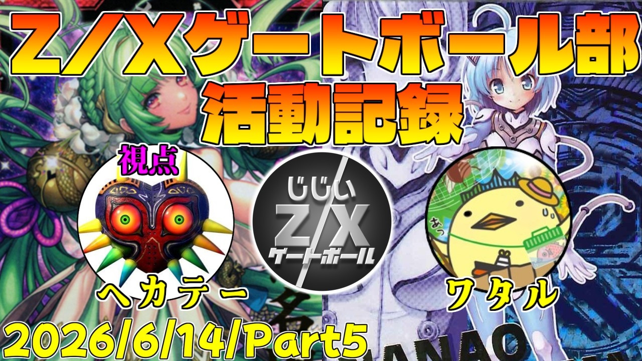 Z/X Gateball Club Activity Log] Hecate vs. Wataru 06/14/2026 Part