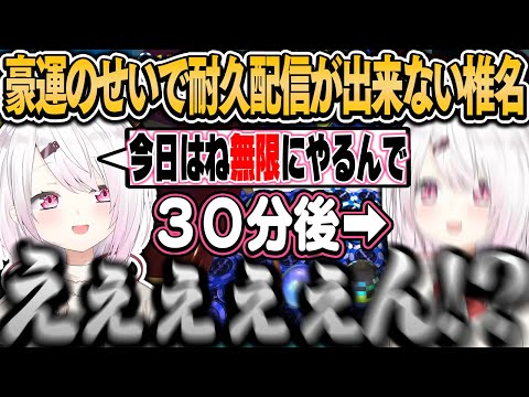 豪運のせいで無限耐久配信ができない椎名【椎名唯華/にじさんじ切り抜き】