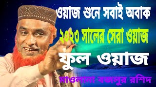 ওয়াজ শুনে সবাই অবাক waz video 2023 | bojlur rosid waz video 2023 | waz vdieo 2023 | bangla waz 2023