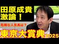 【東京大賞典2025】元天才騎手・田原成貴と激論！馬券検討会《公式切り抜き》