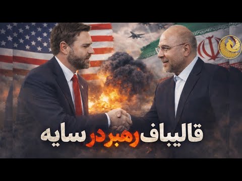 آیا قالیباف تبدیل به رهبر درسایه نظام و گزینه مطلوب ترامپ شده است؟تحلیلی از مهدی مطهرنیا
