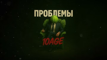 10AGE - Проблемы (Премьера трека, 2025)