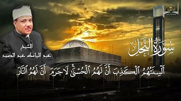 سورة النحل للشيخ عبد الباسط عبد الصمد الجزء الثالث