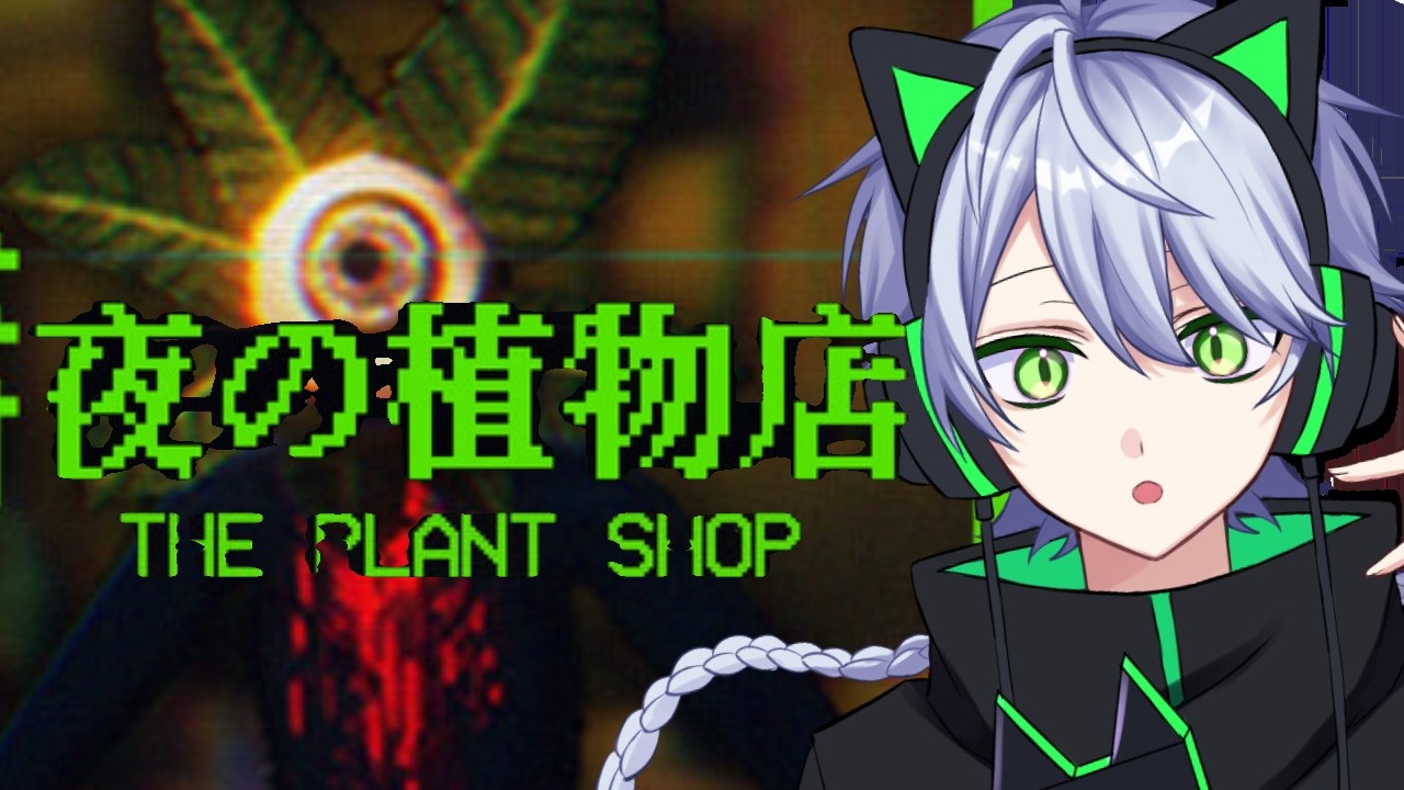【#ThePlantShop】夜な夜な来る奇妙な客の相手をするゲーム