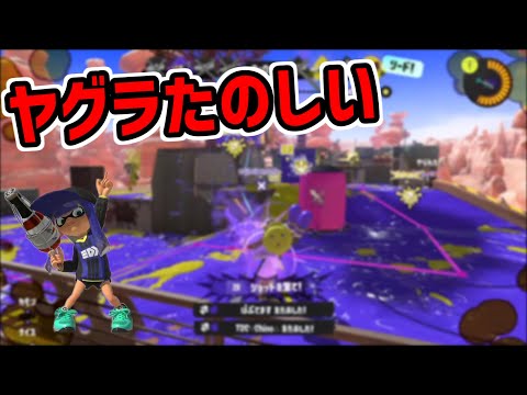 [スプラトゥーン３]立ち回りで差をつけろ[ボトルガイザー]