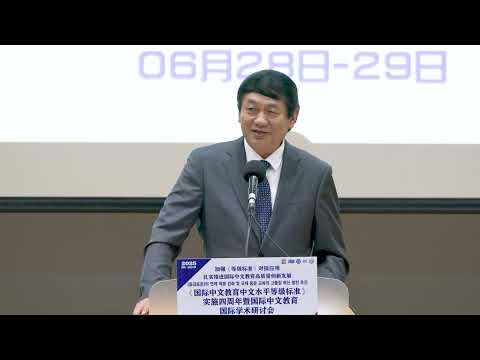 钟英华（世界汉语教学学会会长）致辞 / 2025 《国际中文教育中文水平等级标准》实施四周年暨国际中文教育国际学术研讨会 / 延世大学 仁川 松岛校区