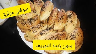 مطبخ صورية/سوفلي موارق بدون زبدة التوريق?خفيف هشيش فارغ من داخل جربوه تنجحو فيه من اول تجربة ??