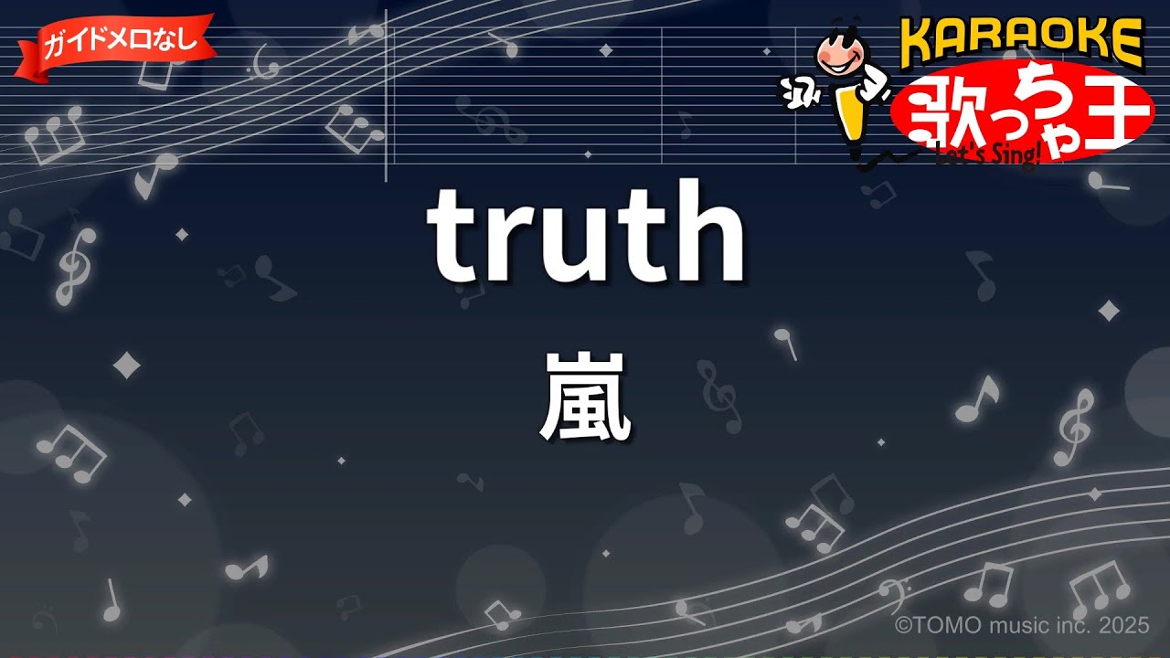 ガイドなし】truth / 嵐【カラオケ】- ドラマ「魔王」OP - YouTube