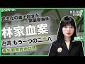 台湾【もう一つの二二八】林一家襲撃事件(台/中/日文字幕)