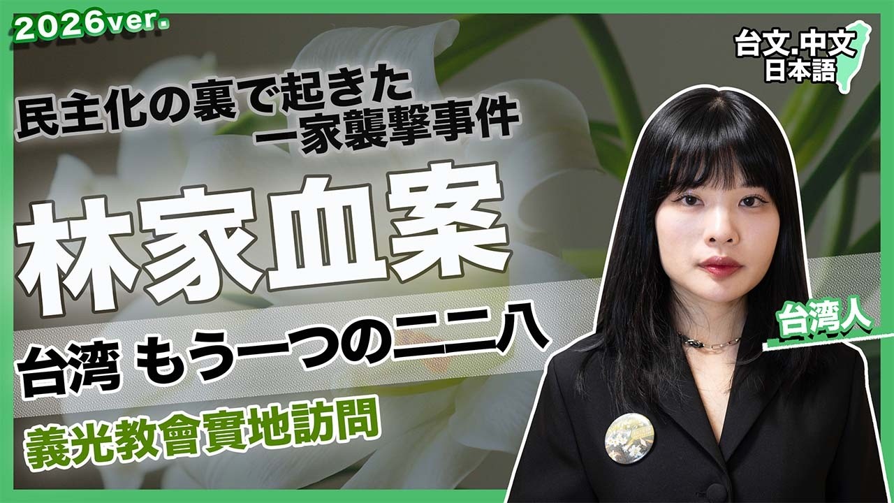 台湾【もう一つの二二八】林一家襲撃事件(台/中/日文字幕)