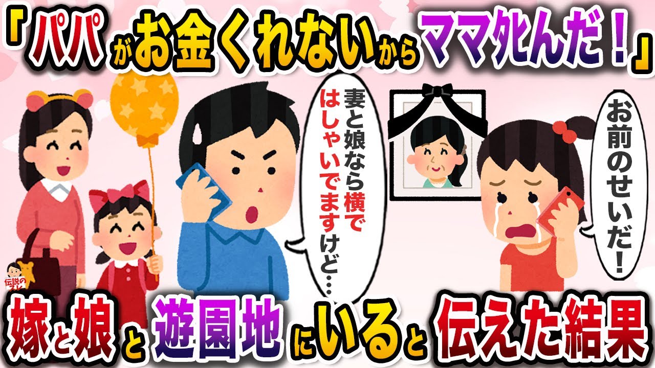 俺のせいで嫁が他界したと連絡が→その時俺たち一家は遊園地を楽しんでいたので…【伝説のスレ】【修羅場】