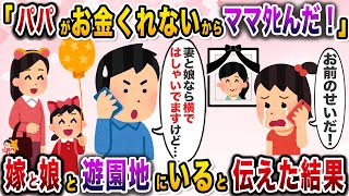 俺のせいで嫁が他界したと連絡が→その時俺たち一家は遊園地を楽しんでいたので…【伝説のスレ】【修羅場】