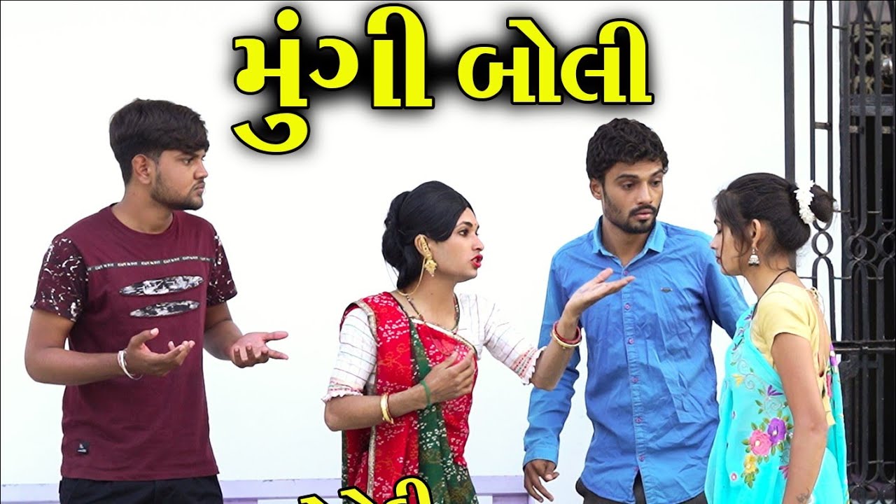 મૂંગી બોલી || Mungi Boli || Gujarati Comedy 2021|| Mukabhai Ni Comedy || Star Gujarati Studio