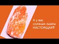 А у ВАС соляная лампа НАСТОЯЩАЯ?