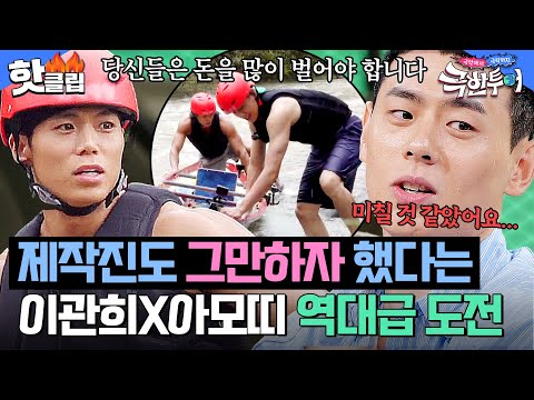 .＂ 제작진도 그만하자 했다는 이관희X아모띠의 🔥역대급 <strong>뱃사공</strong> 체험🔥｜극한투어｜JTBC 241027 방송