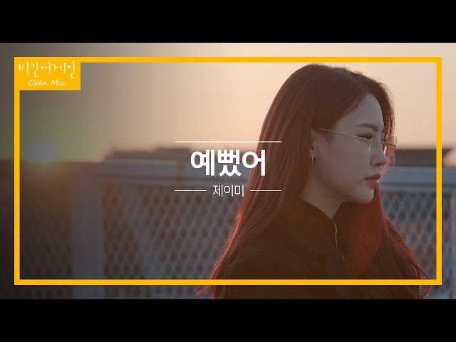 제이미(Jamie)가 생각하는 사랑하는 마음을 잘 표현한 단어 '예뻤어'♬ | 비긴어게인 오픈마이크 class=