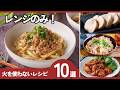 【火を使わない】レンジだけで完成！暑い日もラクすぎる簡単レシピ10選