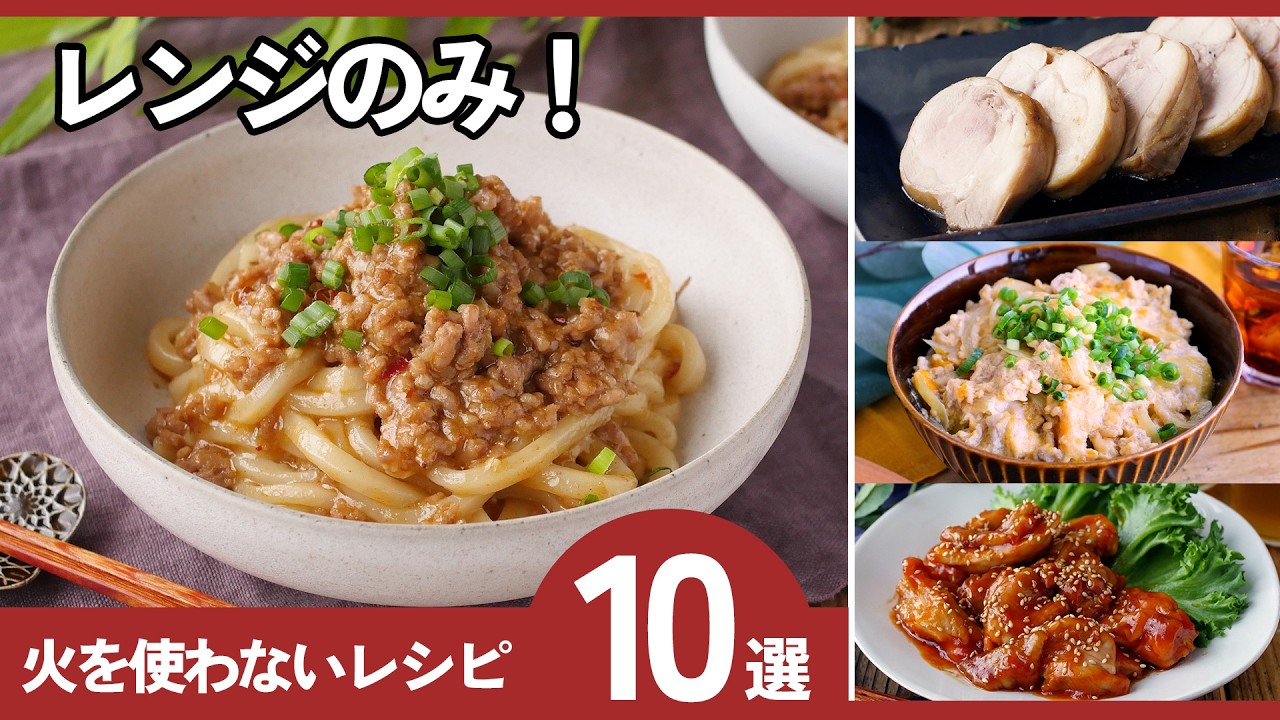 【火を使わない】レンジだけで完成！暑い日もラクすぎる簡単レシピ10選