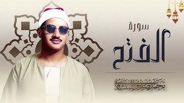 تلاوة عذبة تزيل القلق وتبعث الطمأنينة 🌿   سورة الفتح كاملة   الشيخ محمد صديق المنشاوي 🎧