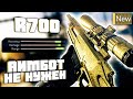 C Новой R700 - не нужен АИМБОТ в Call Of Duty Warzone
