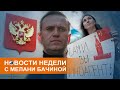 Переговоры с США, новая Госдума и "террорист" Навальный: коротко о событиях недели