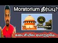 Emi Moratorium latest news in tamil/Moratorium case judgement /Interest on interest waiver/Karthick