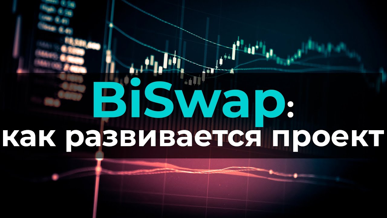 Цена Biswap