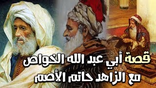 قصة أبي عبد الله الخواص مع الزاهد حاتم الأصم