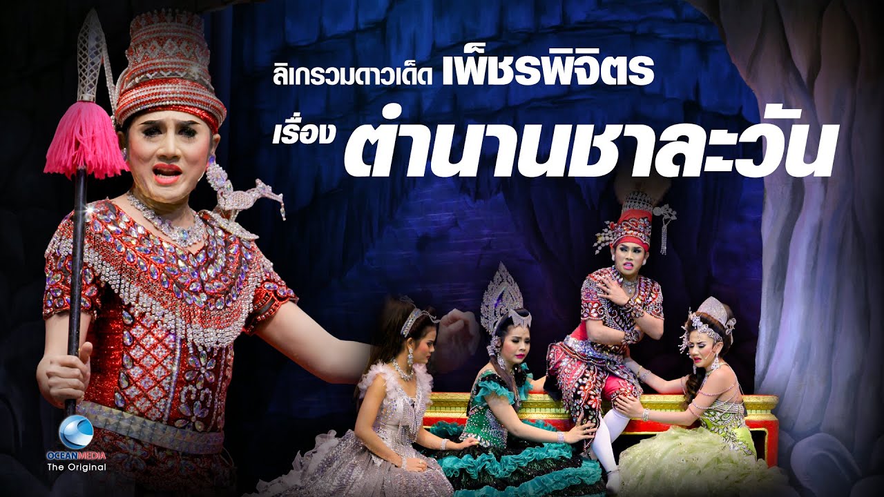 ไกรทอง-ปราบชาละวัน ลิเกรวมดาวเด็ดเพชรพิจิตร ด้นสด-สิงห์ แสวงชัย,ไวพจน์,ทศพล,รวมพระเอกลิเกดังคับคั่ง