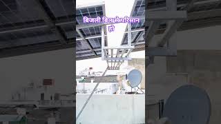 ⚡ 3kW Solar – समझदारी का फैसला। #shorts #ytshorts #3kWSolar