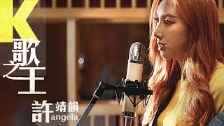許靖韻 Angela Hui《K歌之王》【Live session】[Official MV] chords