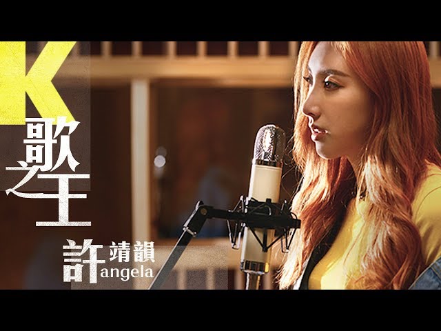 許靖韻 Angela Hui《K歌之王》【Live session】[Official MV] class=
