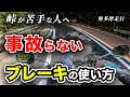 バイク初心者必見！コーナリングの悩みなくなります！！