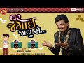 Ghar Jamai Javu Se ||Praful Joshi ||New Gujarati Comedy 2020 ||Ram Audio Jokes