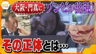 “ゾンビになって生き生きと”  特殊メークで変身！その正体とは？