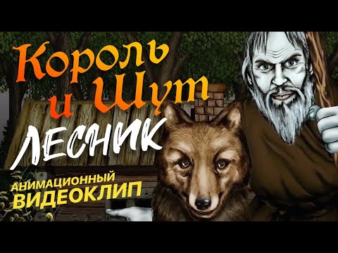 Король и Шут - Лесник  [Official video] HD