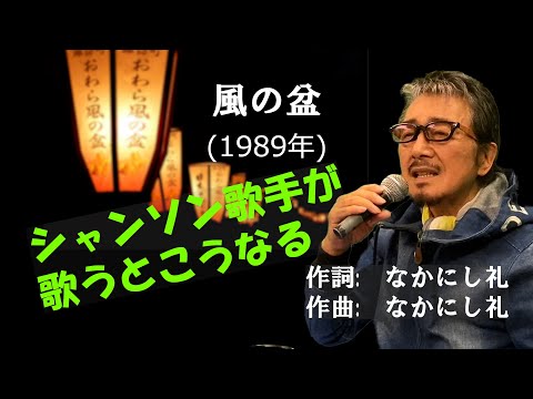 「風の盆」 字幕付きカバー 1989年 なかにし礼作詞作曲 菅原洋一 若林ケン 昭和歌謡シアター　～たまに平成の歌～