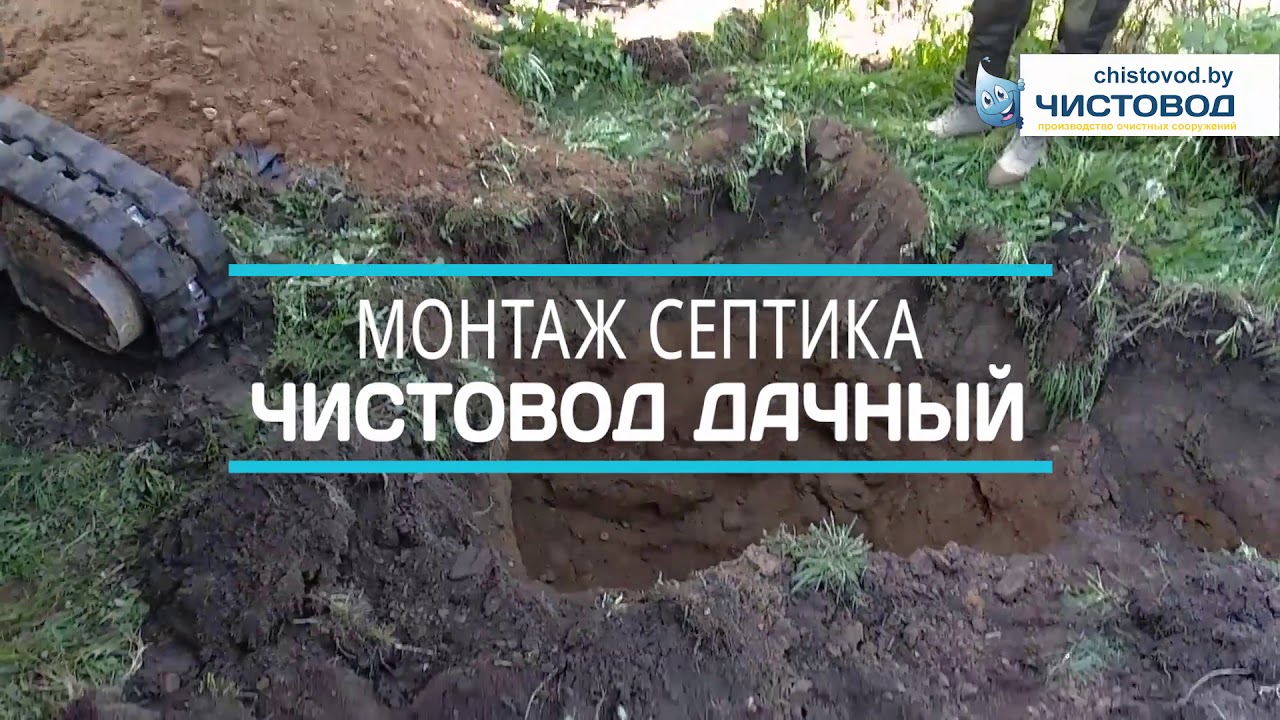 Дачный септик – ставим и забываем про УГВ. Установка в Минске ...
