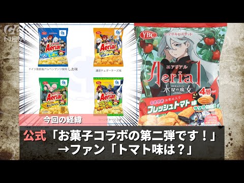水星の魔女さん、トマト味のお菓子を何故か消してしまうwww【水星の魔女】