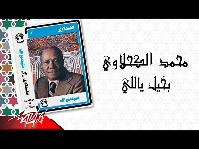 شاهد mohamed el kahlawy bakheel yalli الشيخ محمد الكحلاوي بخيل ياللي