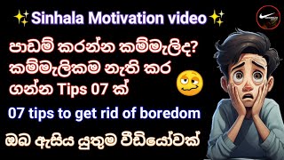 පාඩම් කරන්න කම්මැලිද කම්මැලිකම නැති කරගන්න Tips 07 ක් 07 tips to get rid of boredom Sinhala Motivati