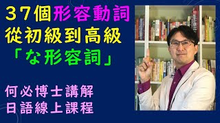 免費日語線上課程初級日文必備37個必會形容動詞日文檢定日本 ... 