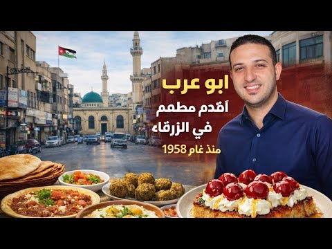 أفطرت في أقدم مطعم في الزرقاء أخطر وأقوى تجربة عشتها في الأردن