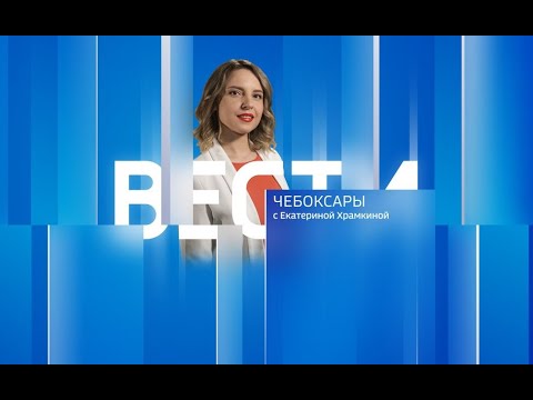 Вести. Чувашия. Выпуск от 24.07.2023