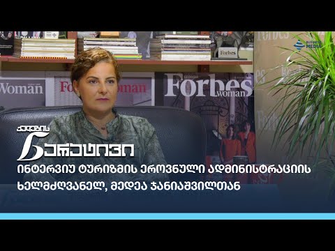#ქალებისნარატივი: ინტერვიუ ტურიზმის  ეროვნული ადმინისტრაციის ხელმძღვანელ, მედეა ჯანიაშვილთან