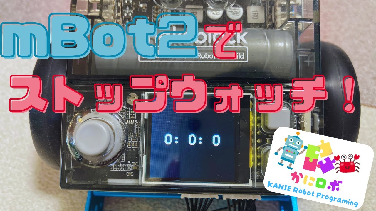 【mBot2プログラミング例】ストップウォッチを作ろう！(CyberPi)