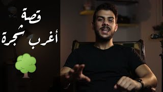 قصة عجيبة - الشجرة التى ربت الطفل دون ان يشعر | إسلام صبحي - إنسان مش آلى