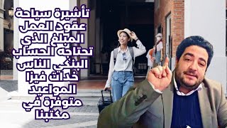 تأشيرة سياحة عقود العمل المبلغ الذي تحتاجه الحساب البنكي الناس خدات فيزا المواعيد متوفرة في مكتبنا