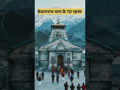 केदारनाथ धाम के 10 रहस्य ||